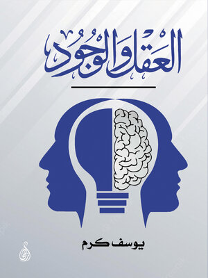 cover image of العقل والوجود